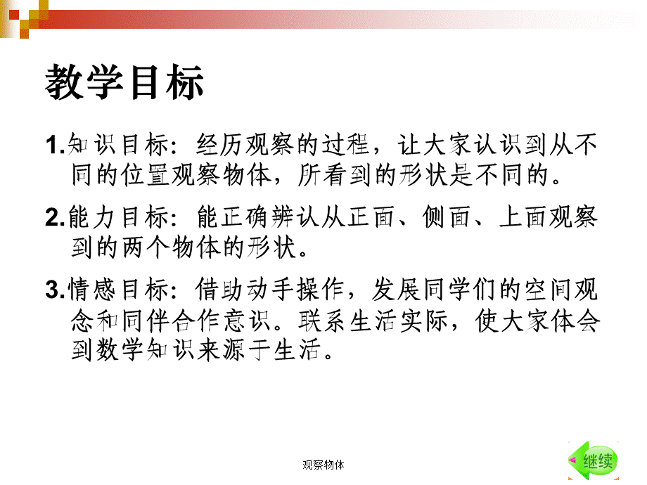 观察物体》_(一)PPT课件 (2).ppt_第2页