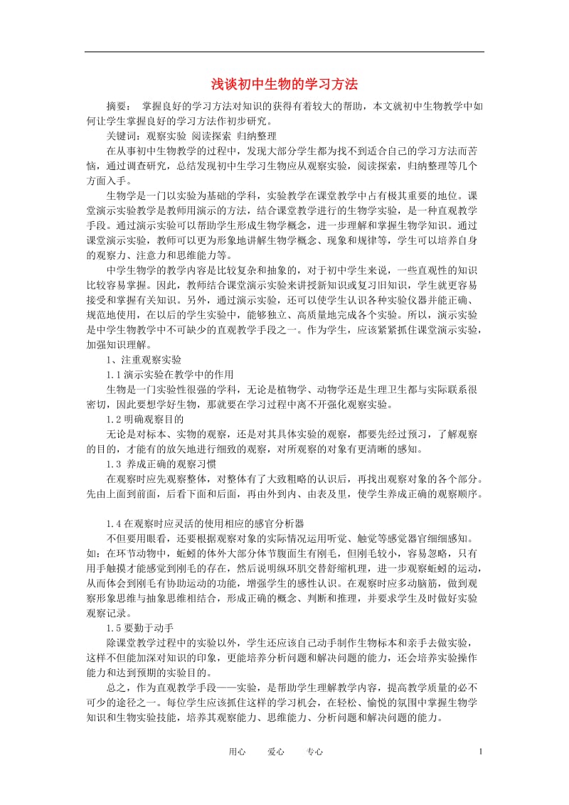 初中生物教学论文 浅谈初中生物的学习方法.doc_第1页