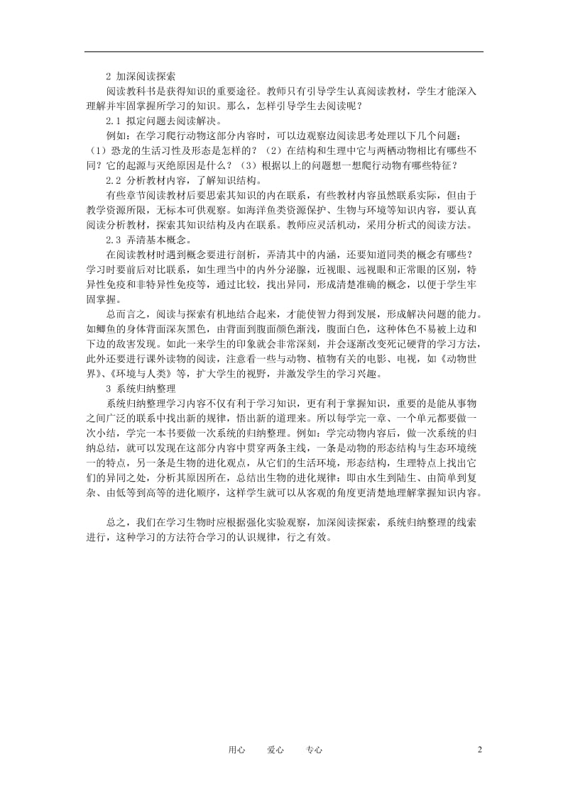 初中生物教学论文 浅谈初中生物的学习方法.doc_第2页