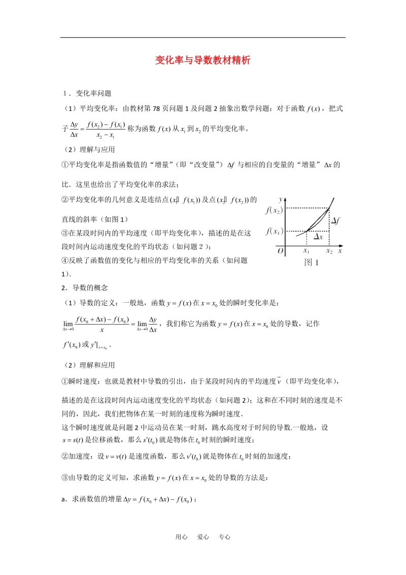 高考数学复习点拨 变化率与导数教材精析.doc_第1页