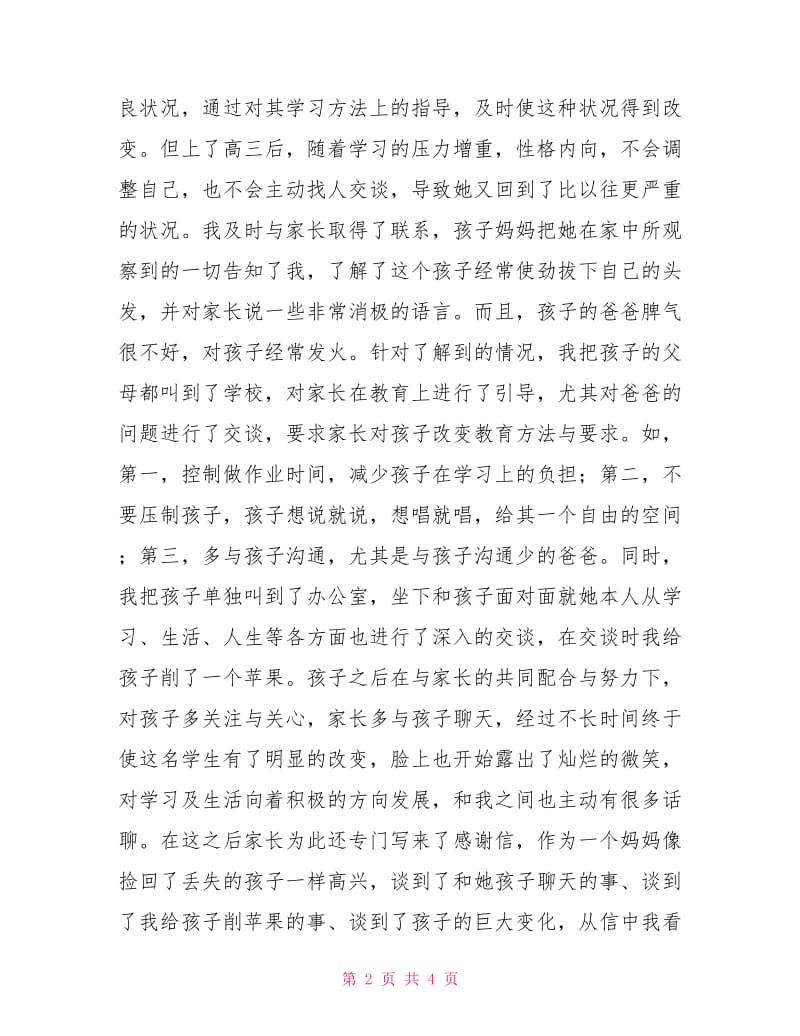 教育案例论文：用爱感悟教育.doc_第2页