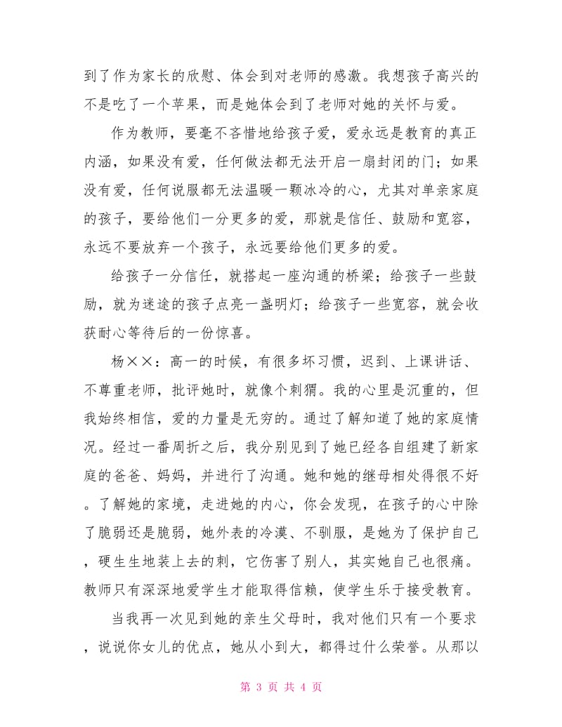 教育案例论文：用爱感悟教育.doc_第3页