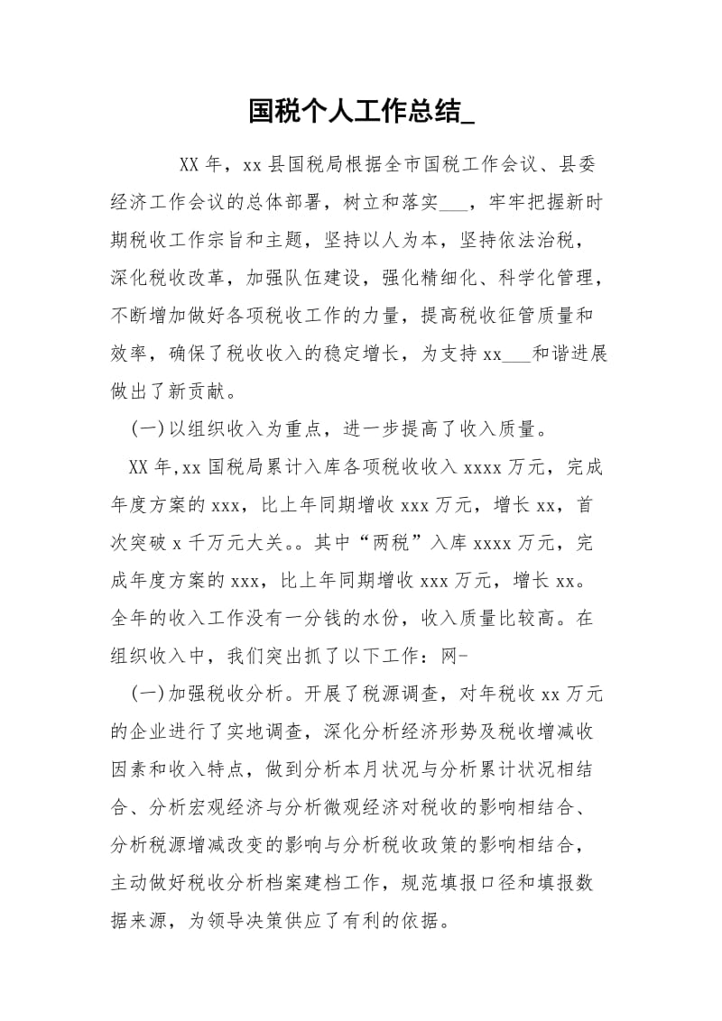 国税个人工作总结_.docx_第1页