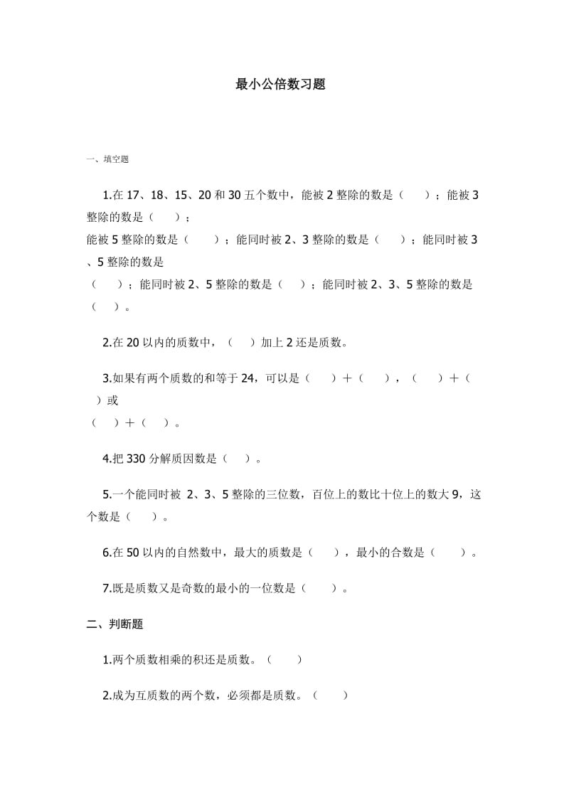 最小公倍数习题.doc_第1页