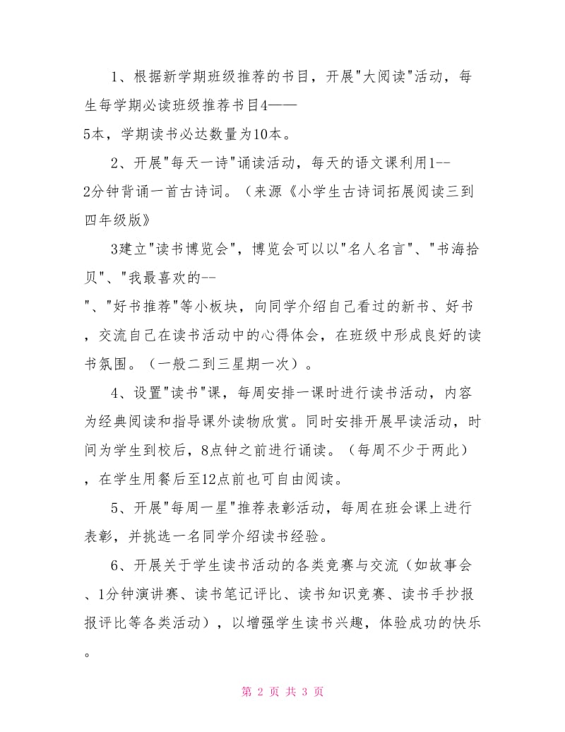 小学班级读书活动方案.doc_第2页