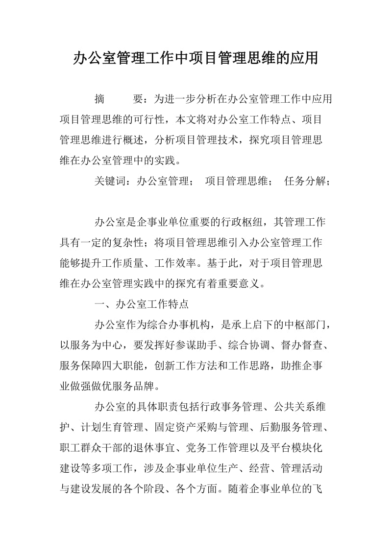 办公室管理工作中项目管理思维的应用.docx_第1页