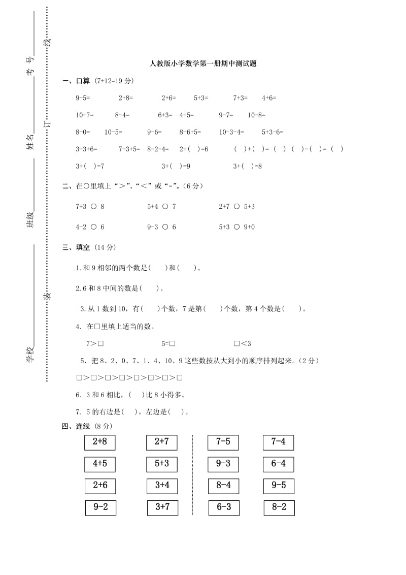 一年级上册数学期中试卷测试题.doc_第1页