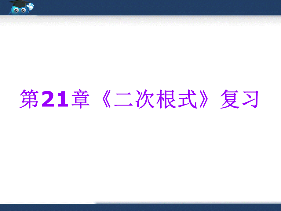 第21章《二次根式》复习课件（人教版九年级上）.ppt_第1页