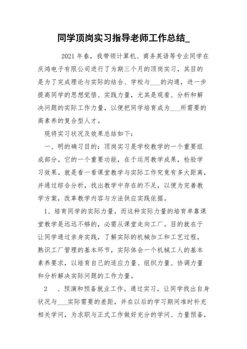 同学顶岗实习指导老师工作总结_.docx_第1页