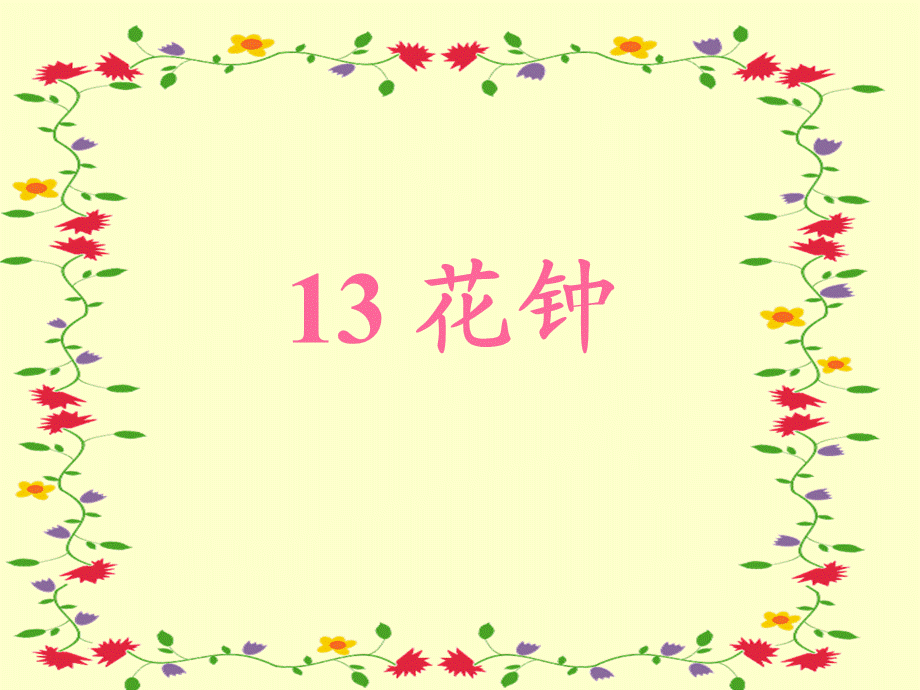 13、《花钟》课件.ppt_第1页