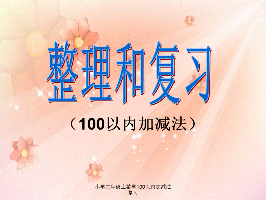 小学二年级上数学100以内加减法复习（经典实用）.ppt_第1页