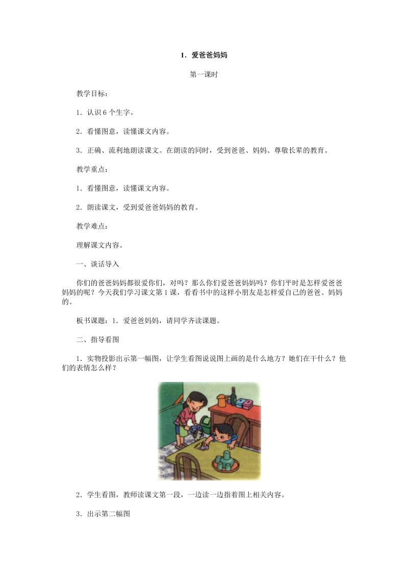 人教版小学语文一年级上册第六单元教案.doc_第1页