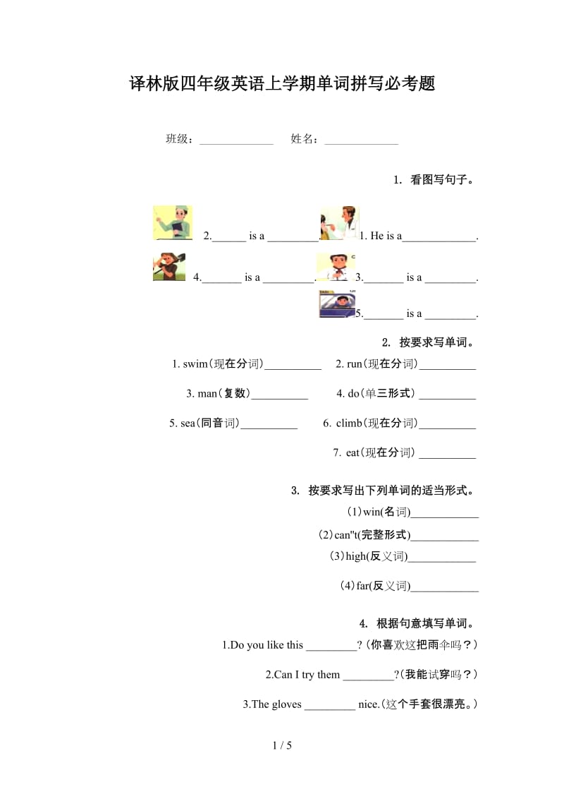 译林版四年级英语上学期单词拼写必考题.doc_第1页