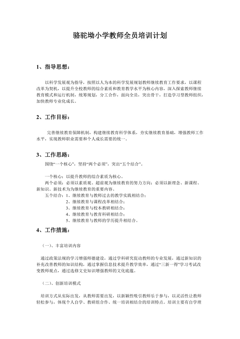 骆驼坳小学教师全员培训计划.doc_第1页