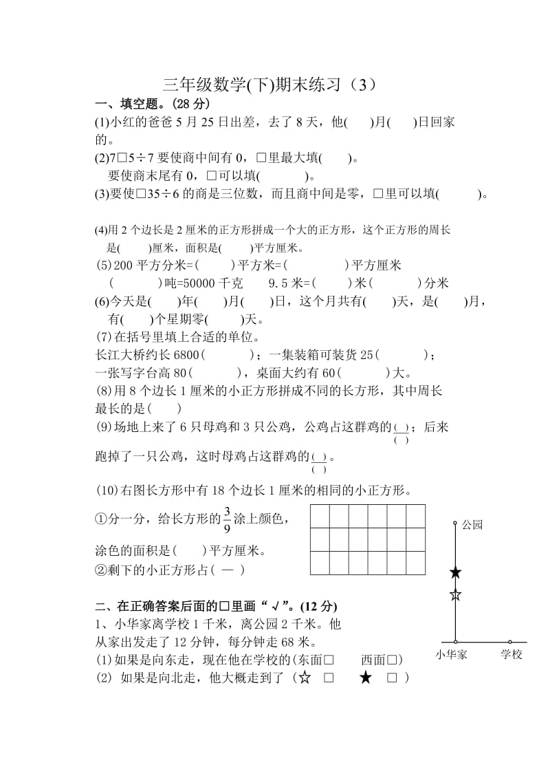 三年级数学(下)期末练习（1）.doc_第1页