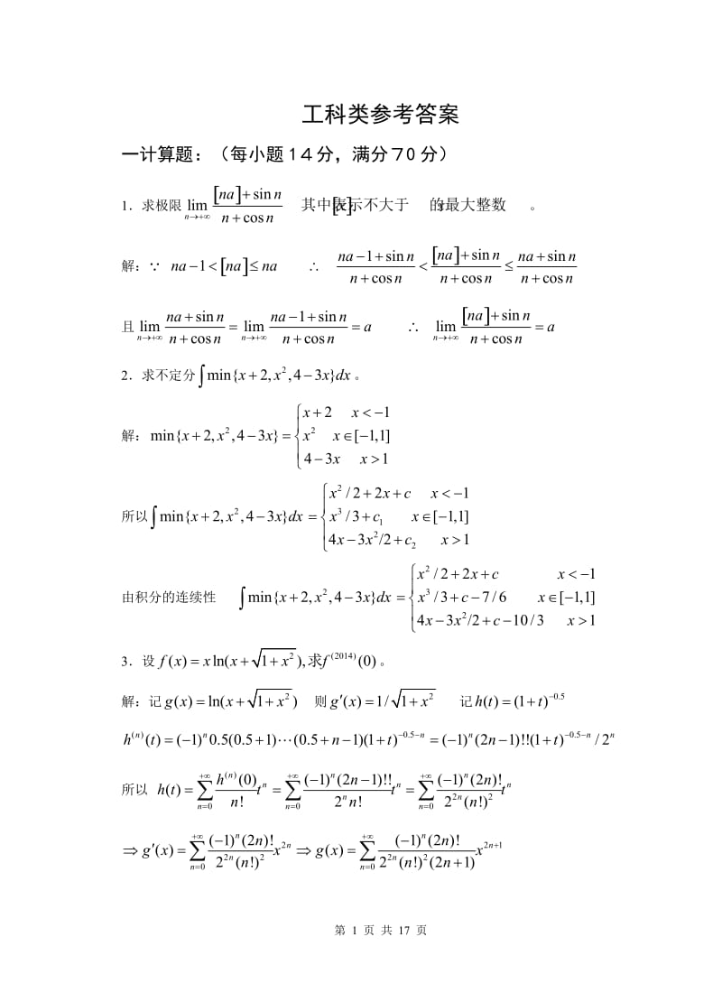 2014浙江省高等数学竞赛试题(含答案).doc_第1页