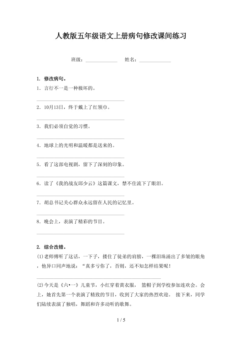 人教版五年级语文上册病句修改课间练习.doc_第1页