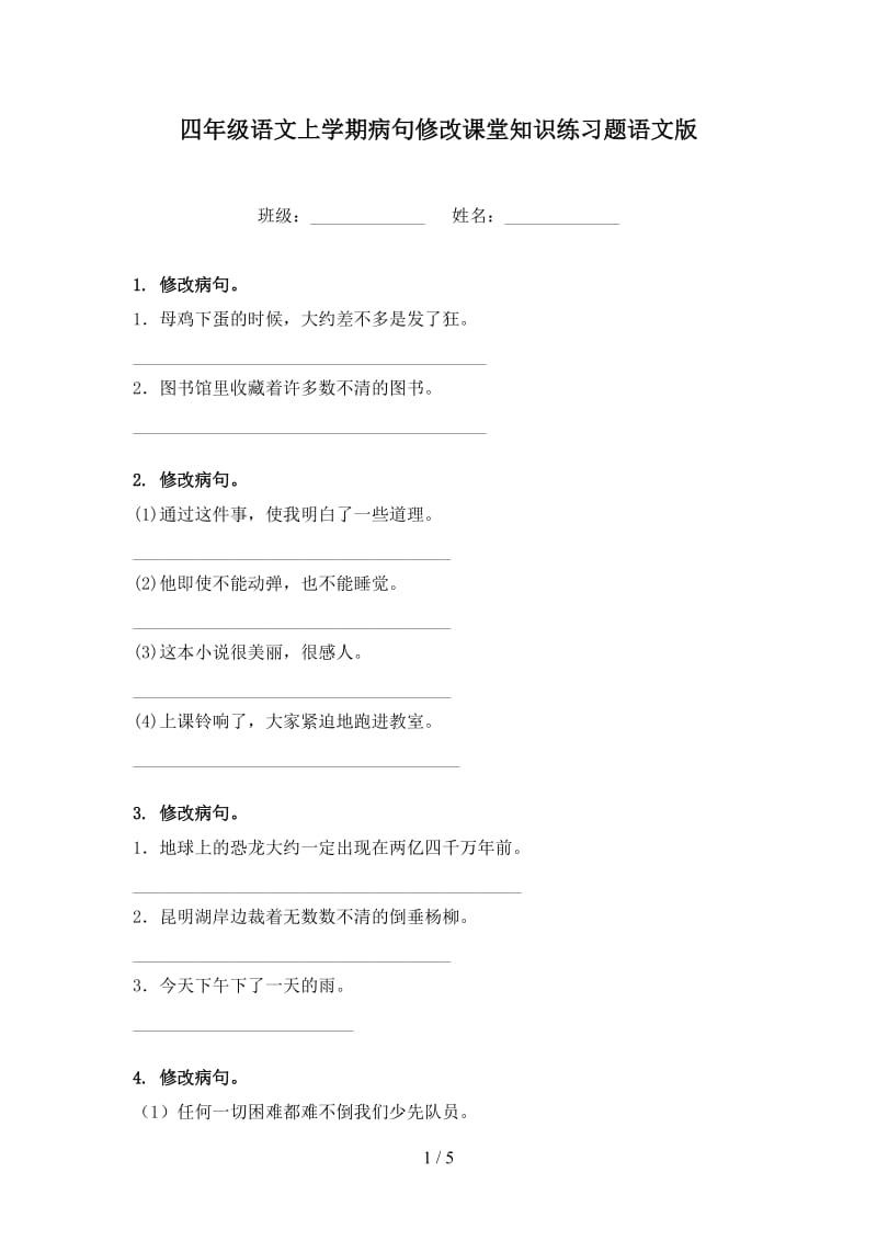 四年级语文上学期病句修改课堂知识练习题语文版.doc_第1页