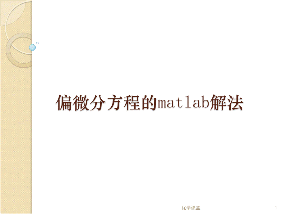 偏微分方程的matlab解法[教学内容].ppt_第1页