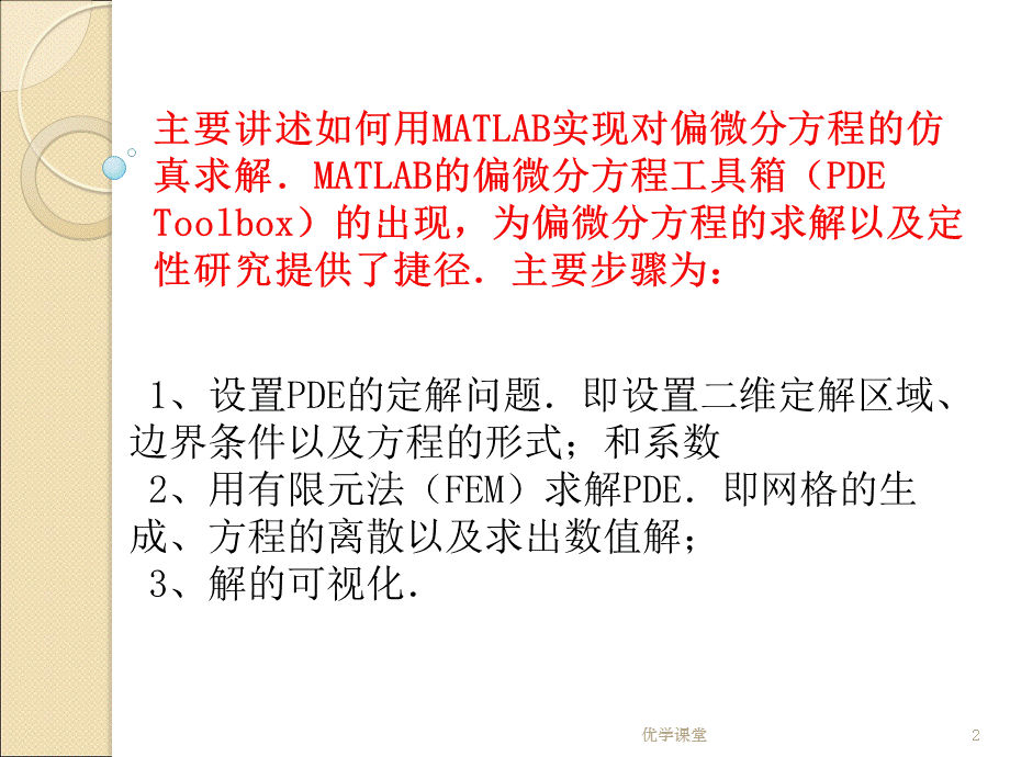 偏微分方程的matlab解法[教学内容].ppt_第2页