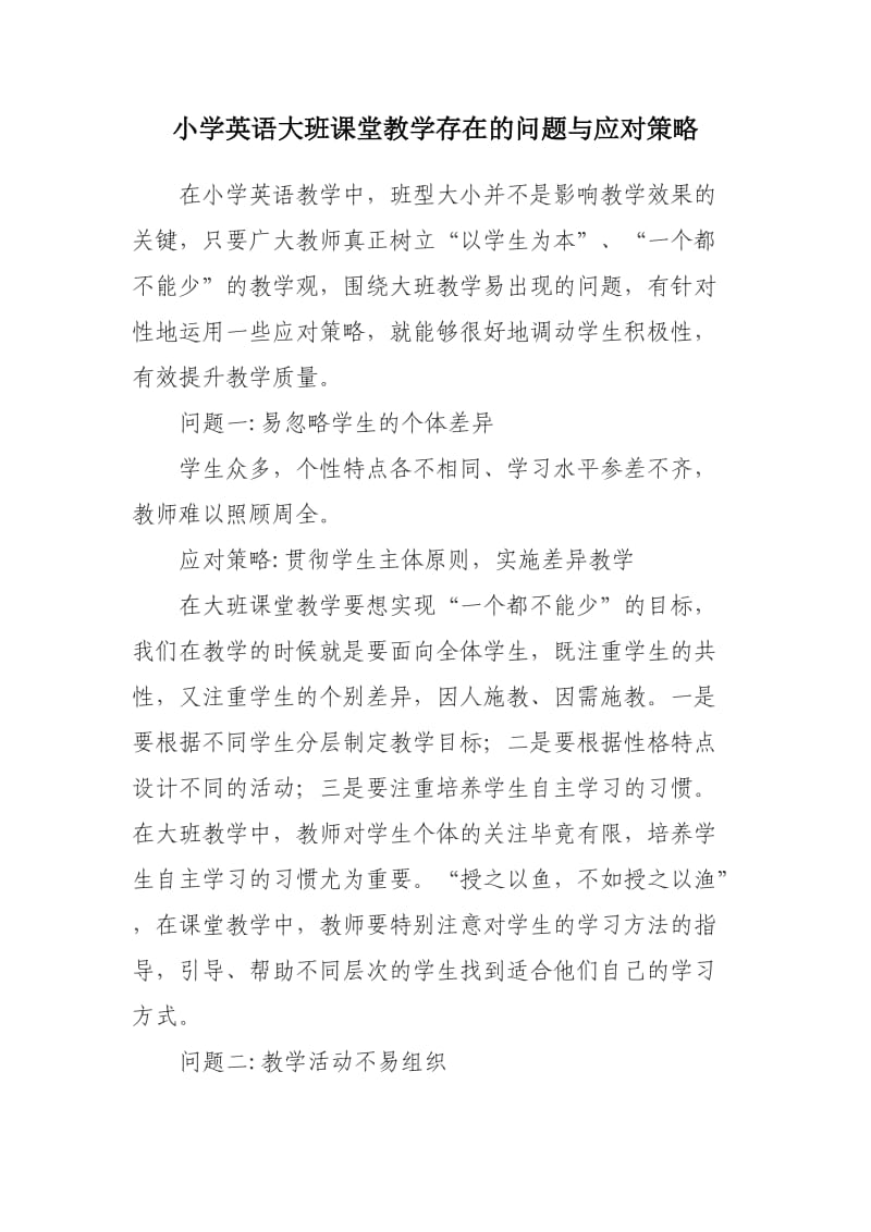 小学英语大班课堂教学存在的问题与应对策略.doc_第1页