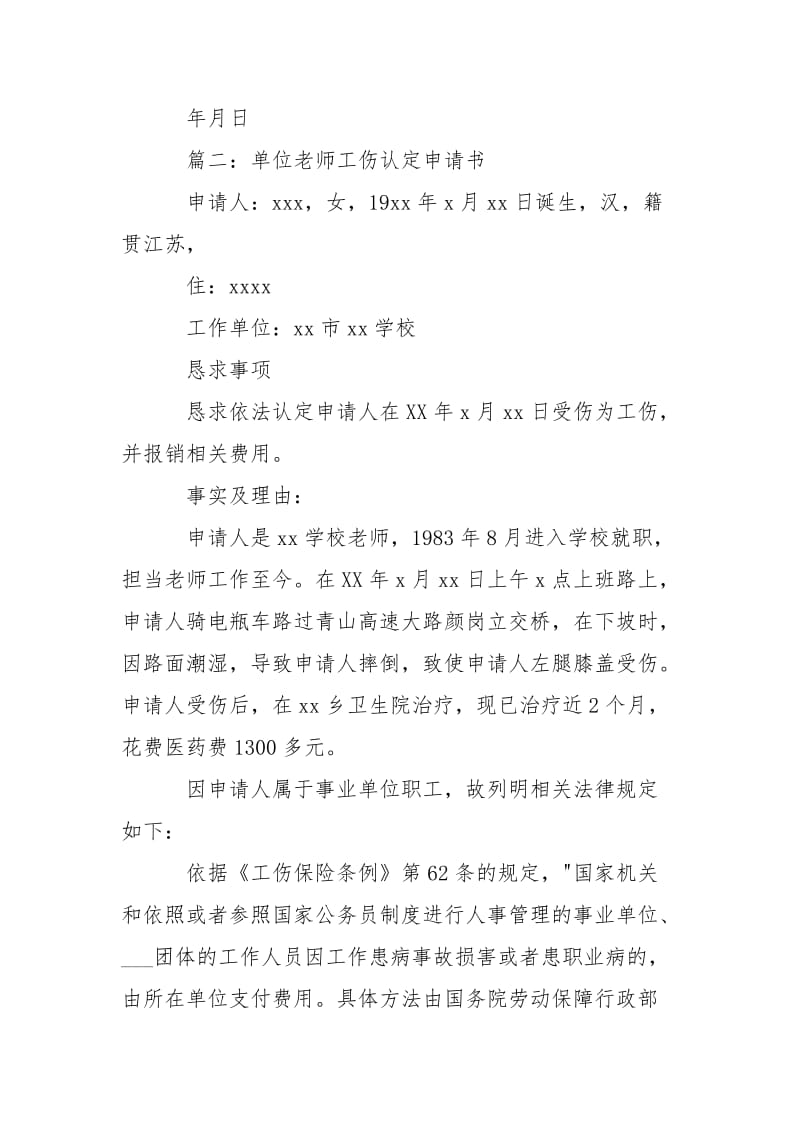 单位工伤认定申请书样本-条据书信.docx_第2页