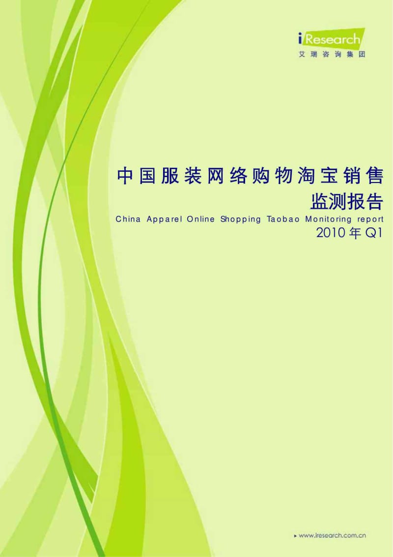 (点缀人生)2010年Q1中国品牌服装网络购物淘宝销售监测报告(艾瑞咨询).pdf_第1页