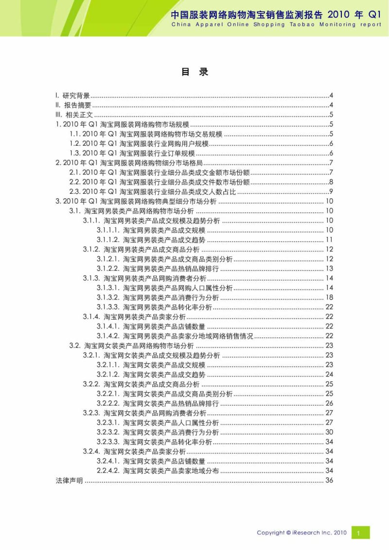 (点缀人生)2010年Q1中国品牌服装网络购物淘宝销售监测报告(艾瑞咨询).pdf_第2页