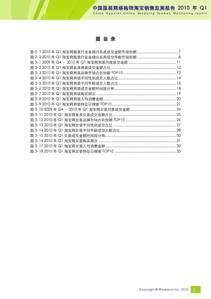 (点缀人生)2010年Q1中国品牌服装网络购物淘宝销售监测报告(艾瑞咨询).pdf_第3页