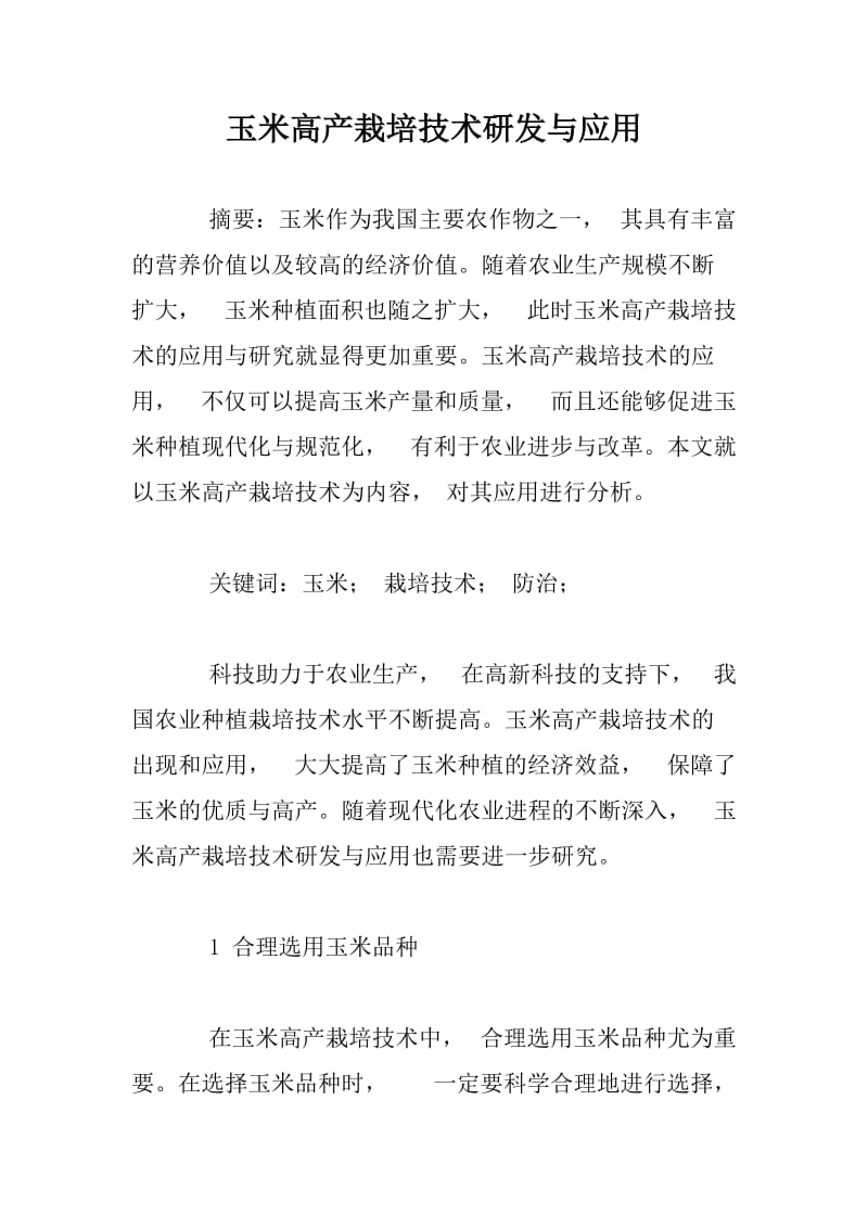 玉米高产栽培技术研发与应用.docx_第1页