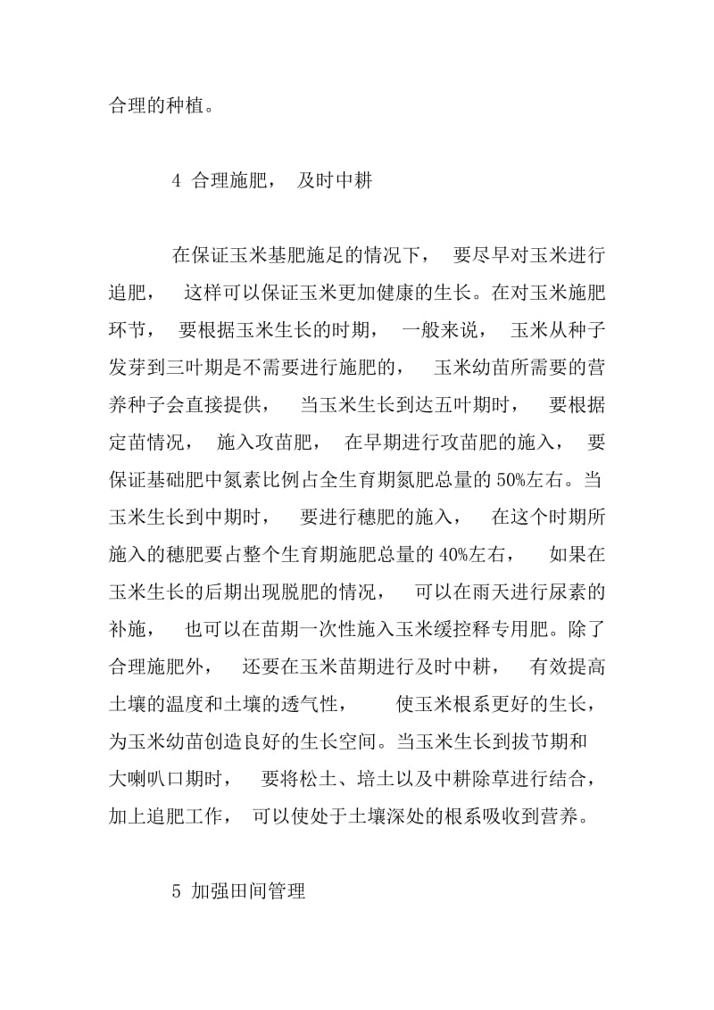 玉米高产栽培技术研发与应用.docx_第3页