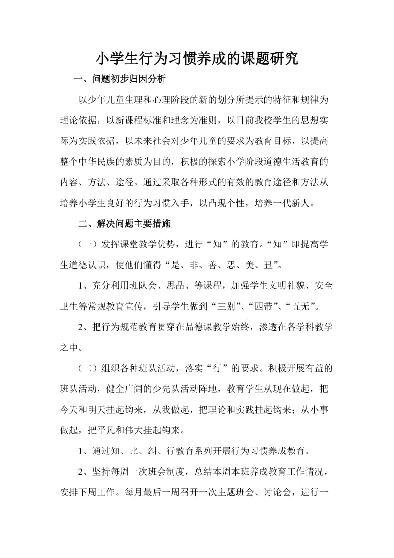 学生行为习惯的养成课题研究计划.doc_第1页