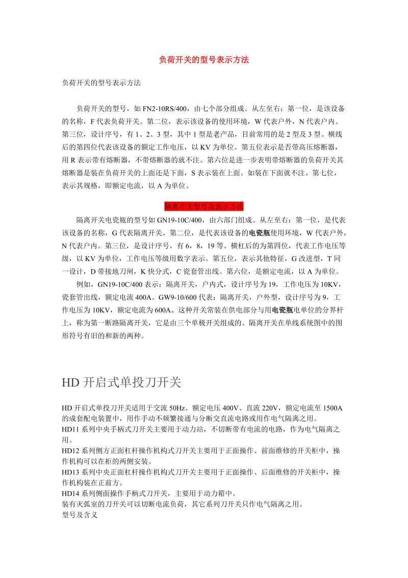 负荷开关的型号表示方法.doc_第1页