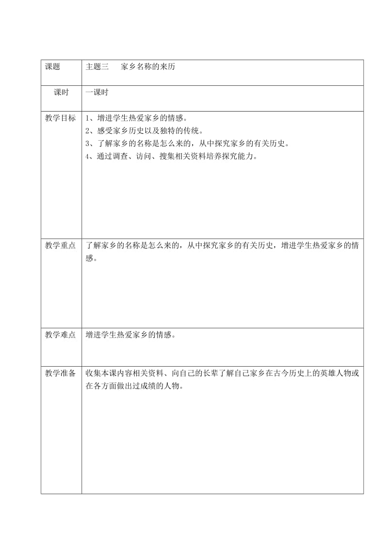 大氹小学四年级品德教学设计1.doc_第3页