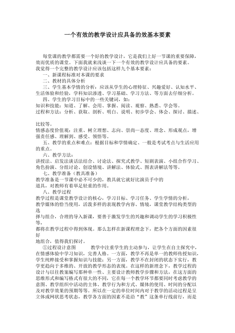 一个有效的教学设计应具备的效基本要素.doc_第1页