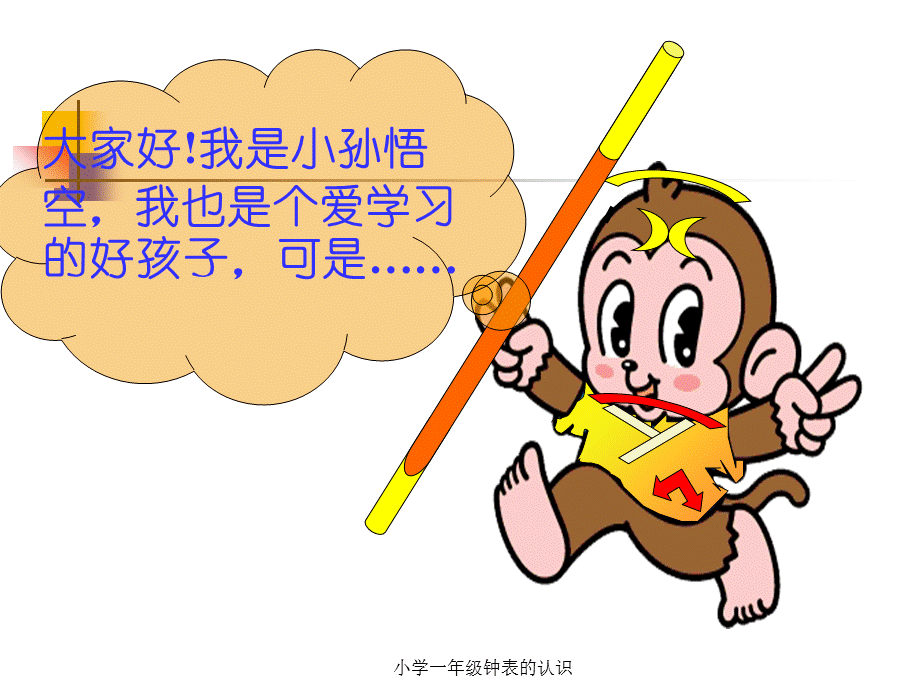 小学一年级钟表的认识（经典实用）.ppt_第1页