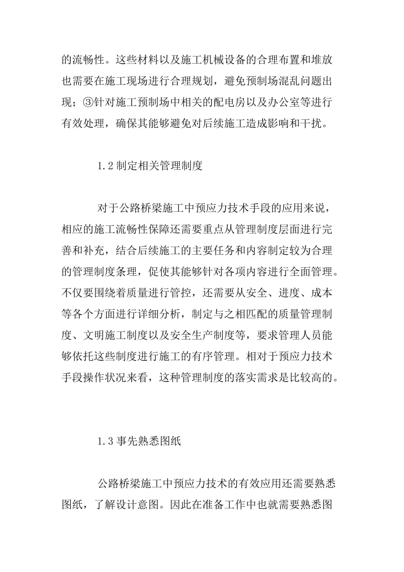 公路桥梁施工中预应力技术研究.docx_第3页