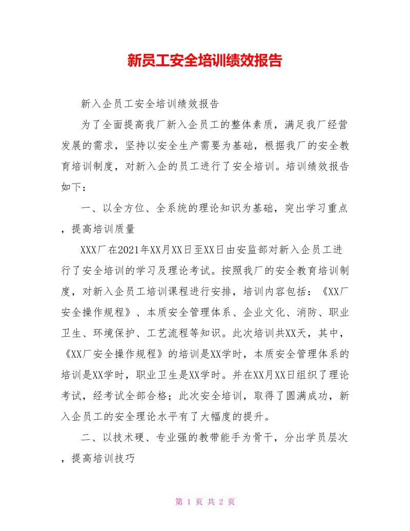 新员工安全培训绩效报告.doc_第1页