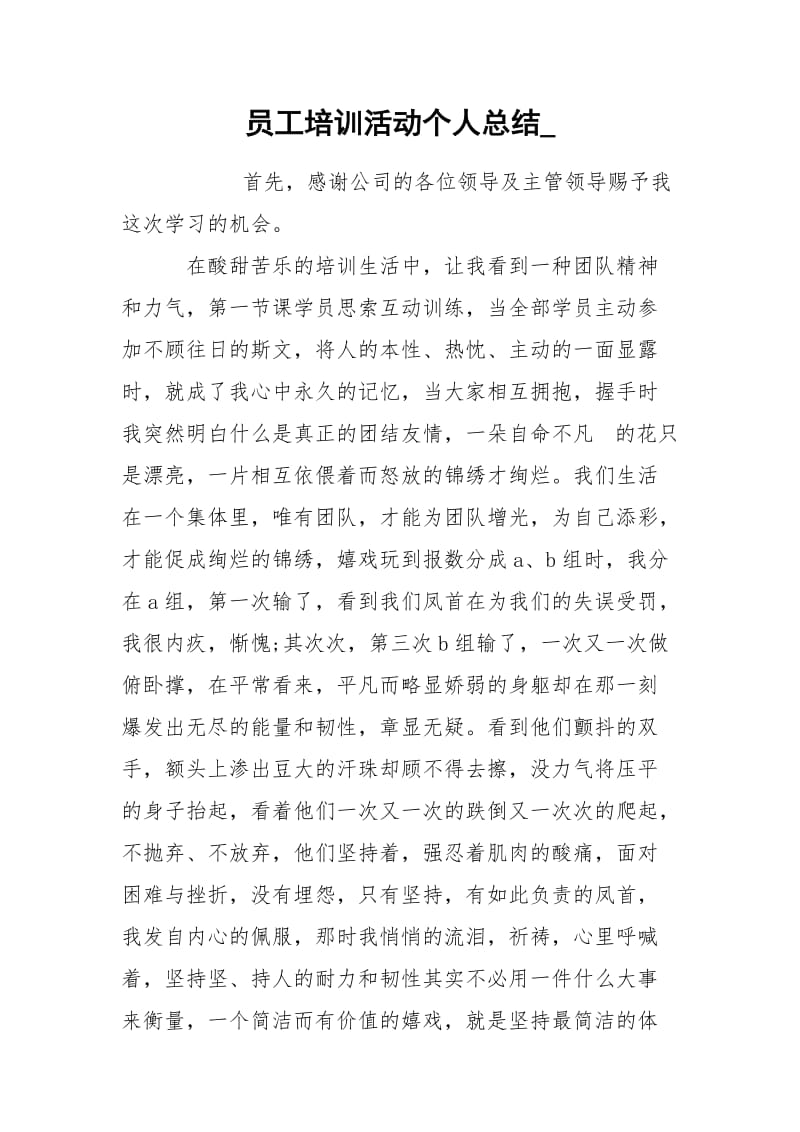 员工培训活动个人总结_.docx_第1页