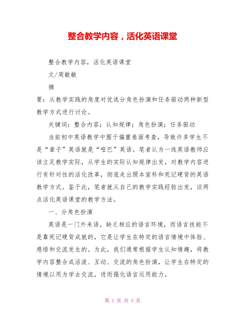 整合教学内容活化英语课堂.doc_第1页