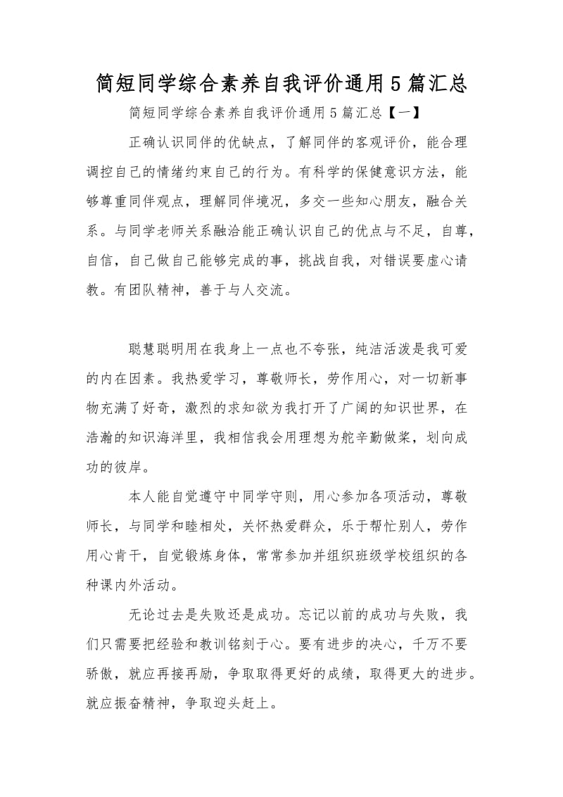 简短学生综合素质自我评价通用5篇汇总.doc_第1页