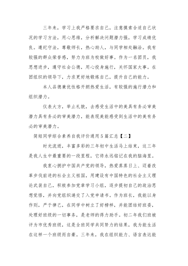 简短学生综合素质自我评价通用5篇汇总.doc_第2页