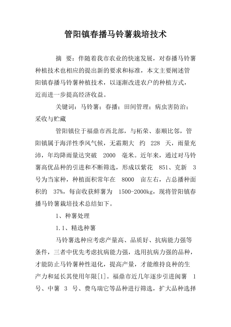 管阳镇春播马铃薯栽培技术.docx_第1页