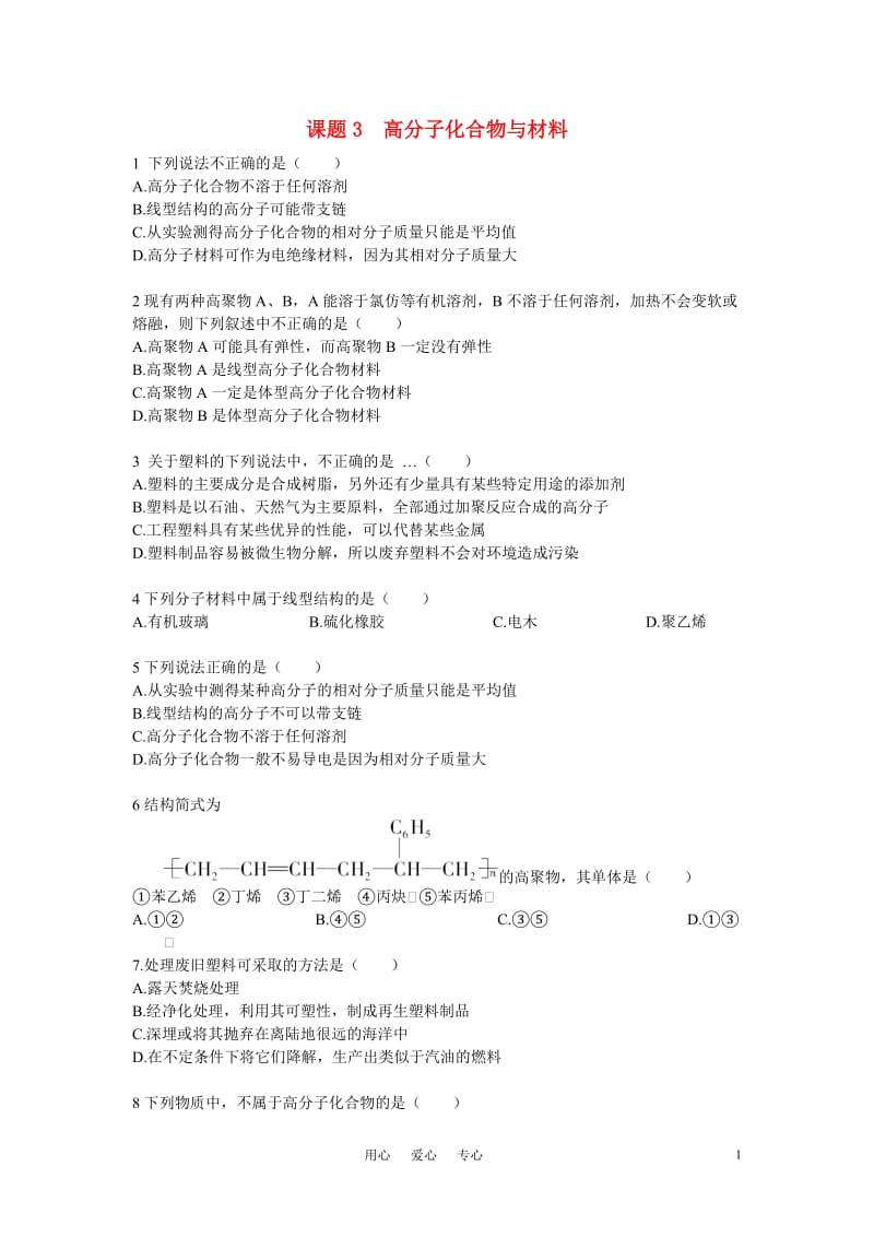 高中化学 高分子化合物与材料练习 新人教版选修2.doc_第1页