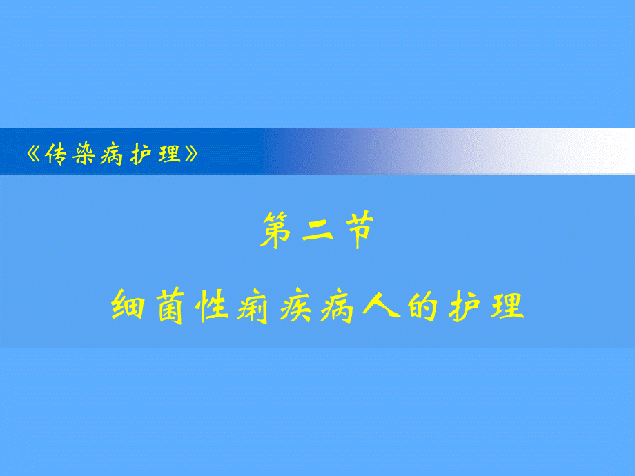 《传染病的护理》-细菌性痢疾病人的护理.ppt_第1页