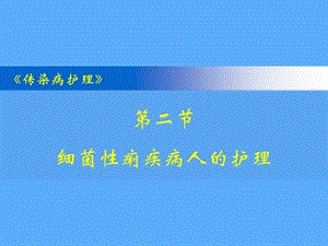 《传染病的护理》-细菌性痢疾病人的护理.ppt