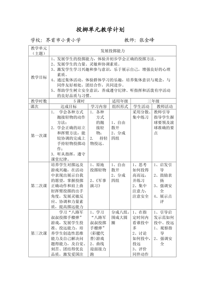 三年级投掷单元教学计划.doc_第1页