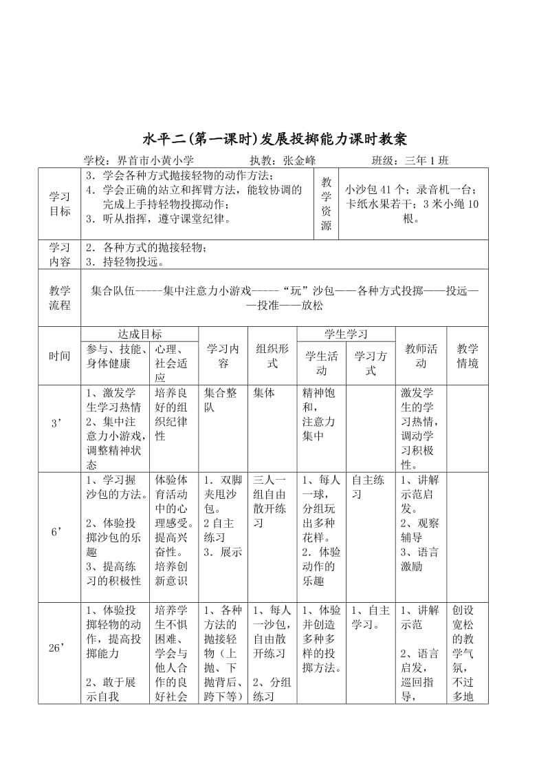 三年级投掷单元教学计划.doc_第3页