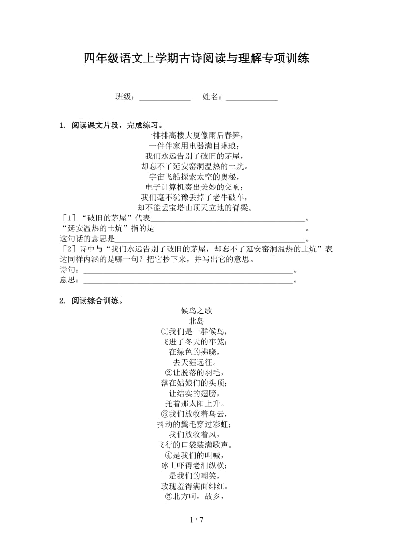 四年级语文上学期古诗阅读与理解专项训练.doc_第1页