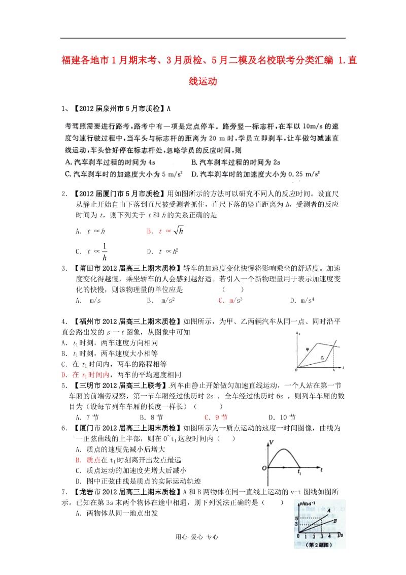 福建各地市高考物理 1月期末考、3月质检、5月二模及名校联考分类汇编 1直线运动.doc_第1页